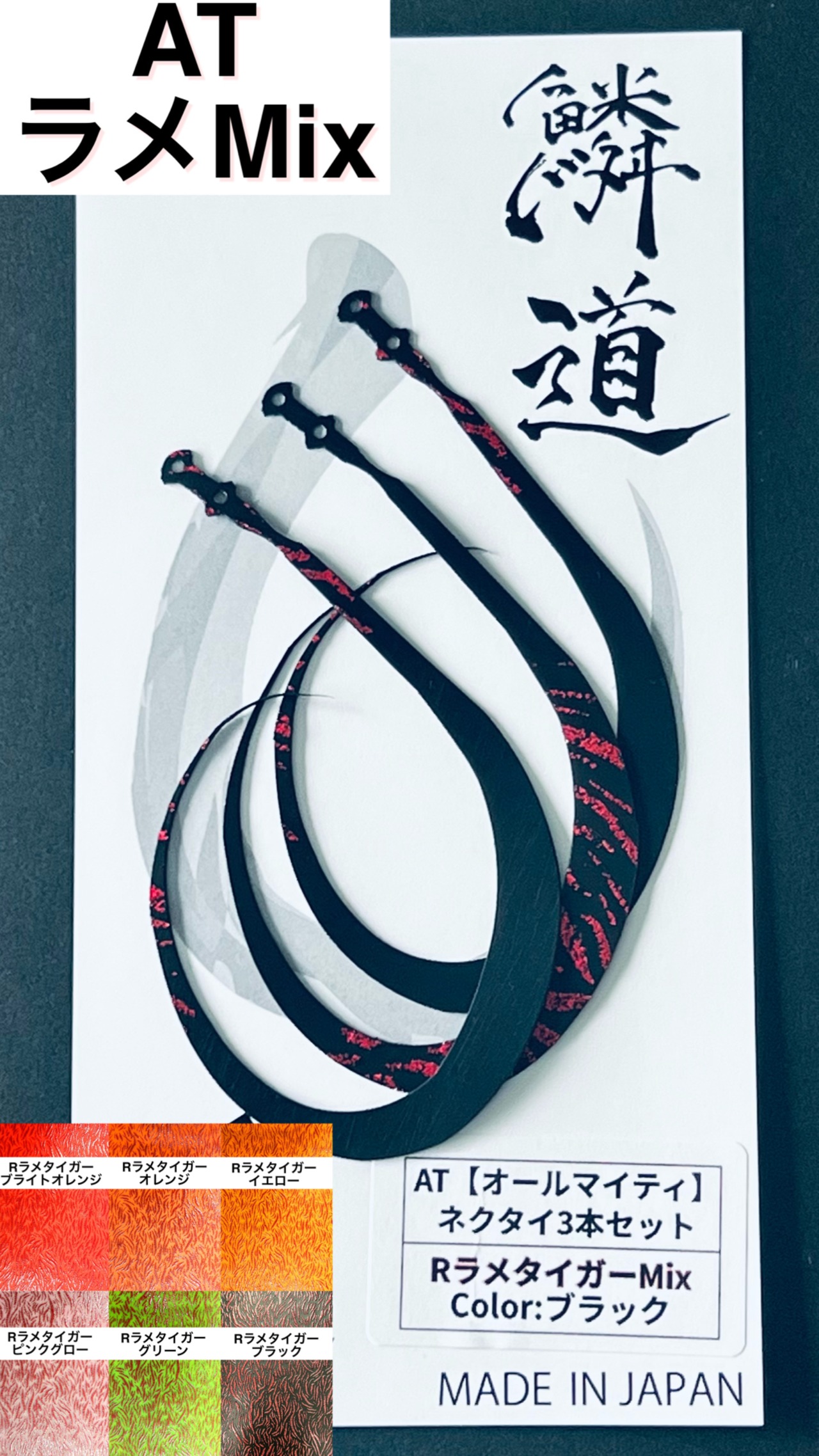 AT ネクタイ3本セット【Mix柄】 ラメタイガー★新色追加