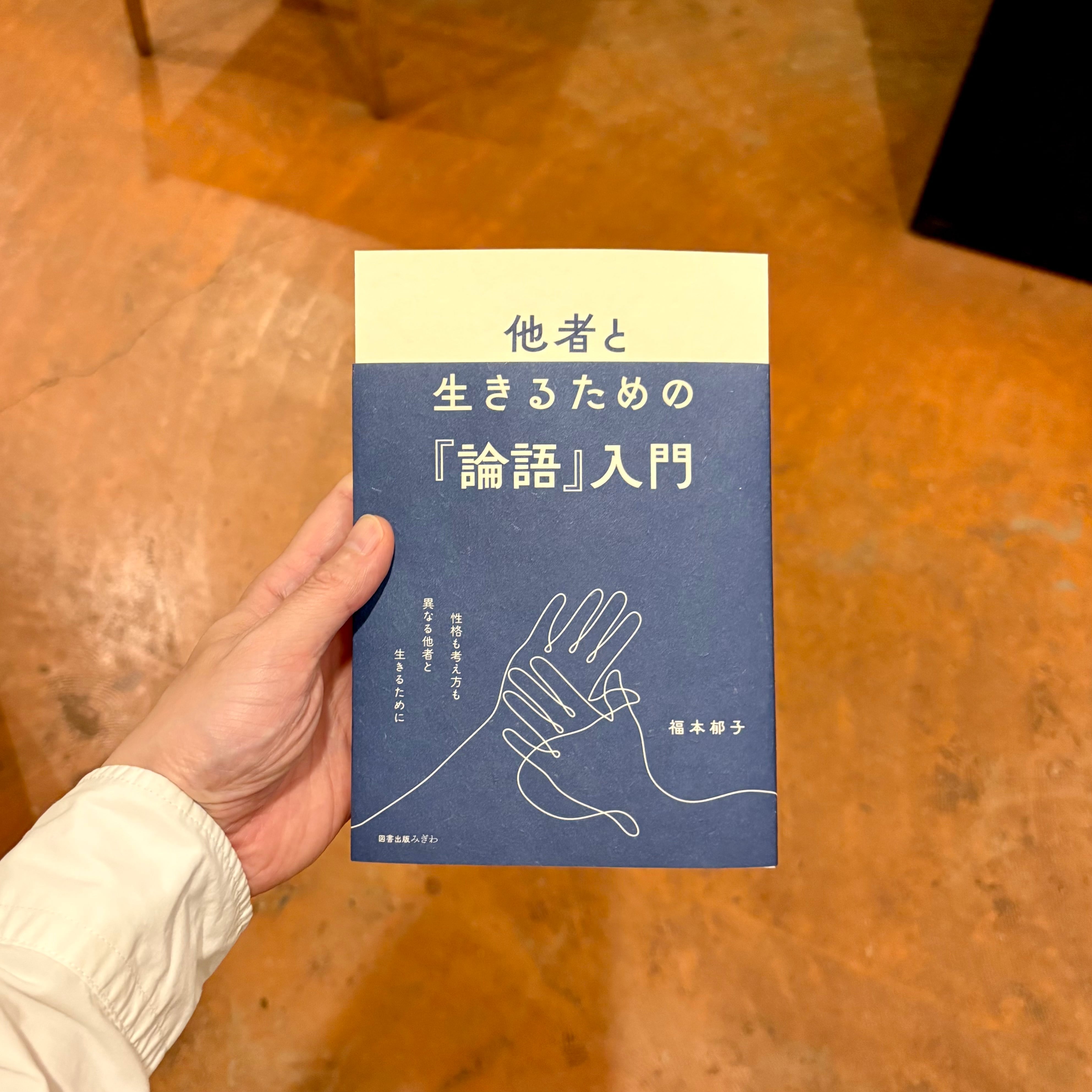 他者と生きるための『論語』入門 | 本屋ルヌガンガ ネットショップ