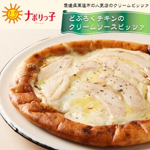 キャンプ飯 おしゃれ チーズ 簡単 定番 初心者 車中飯 職人が作る手作りピッツァ 【どぶろくチキンのクリームソースピッツァ】 真空 冷凍ピザ pizza-005