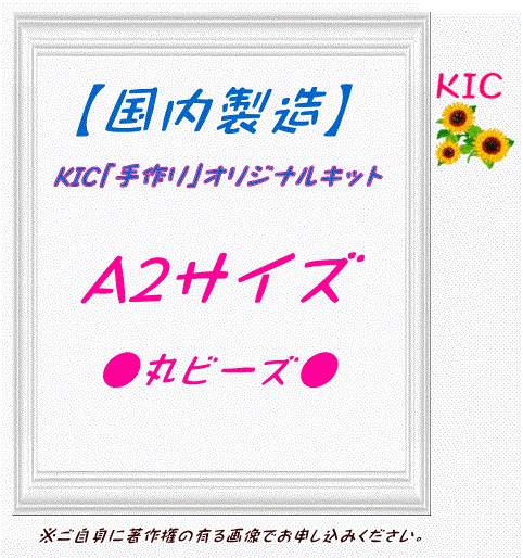 【国内製造】A2サイズ丸ビーズ　KIC手作りオリジナルキット専用　ダイヤモンドアート