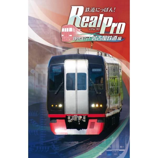 鉄道にっぽん Real Pro 特急走行 名古屋鉄道編 - Switch1 | Pay ID