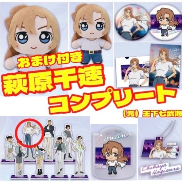 セガラッキーくじ 名探偵コナン Neo City Pop 萩原千速 コンプリート
