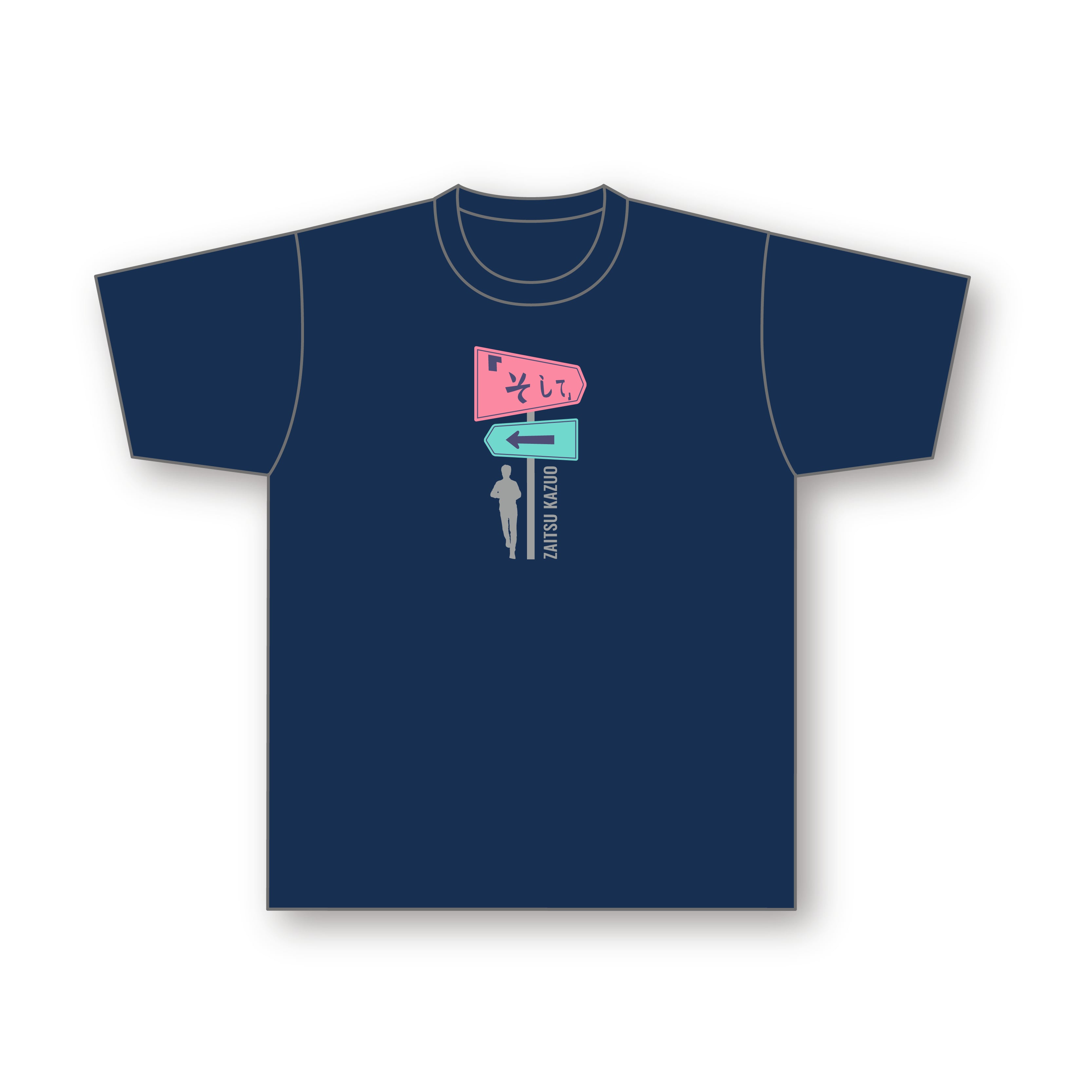 「そして」Tシャツ　ネイビー - 画像1