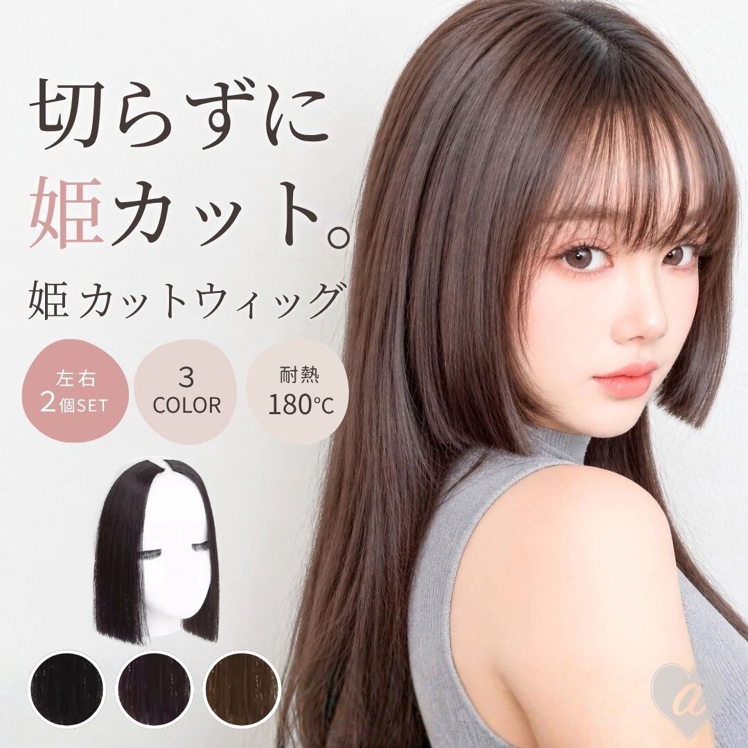 普通郵便発送】 前髪ウィッグ ーVer2ー 姫カット 3カラー 2個で1セット