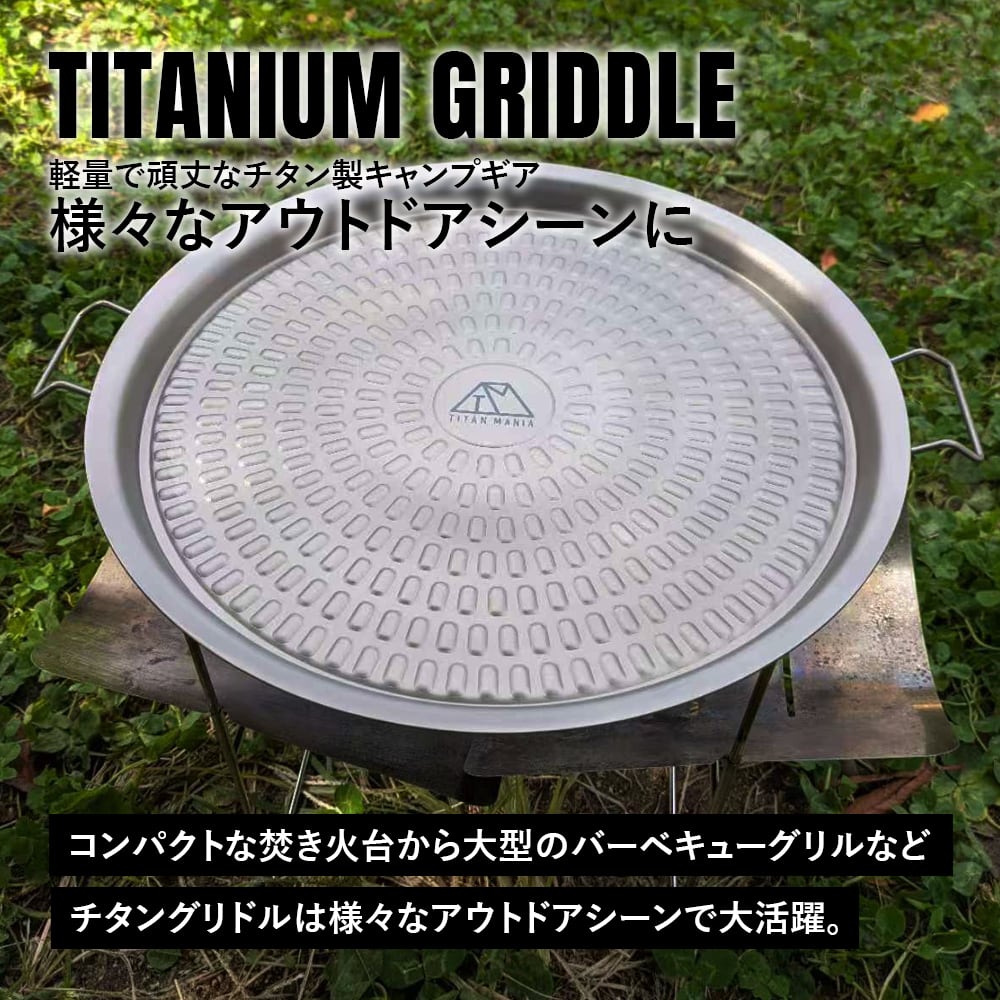 グリドル グリルプレート チタン製 軽量 頑丈 直火 焚き火 ガス火