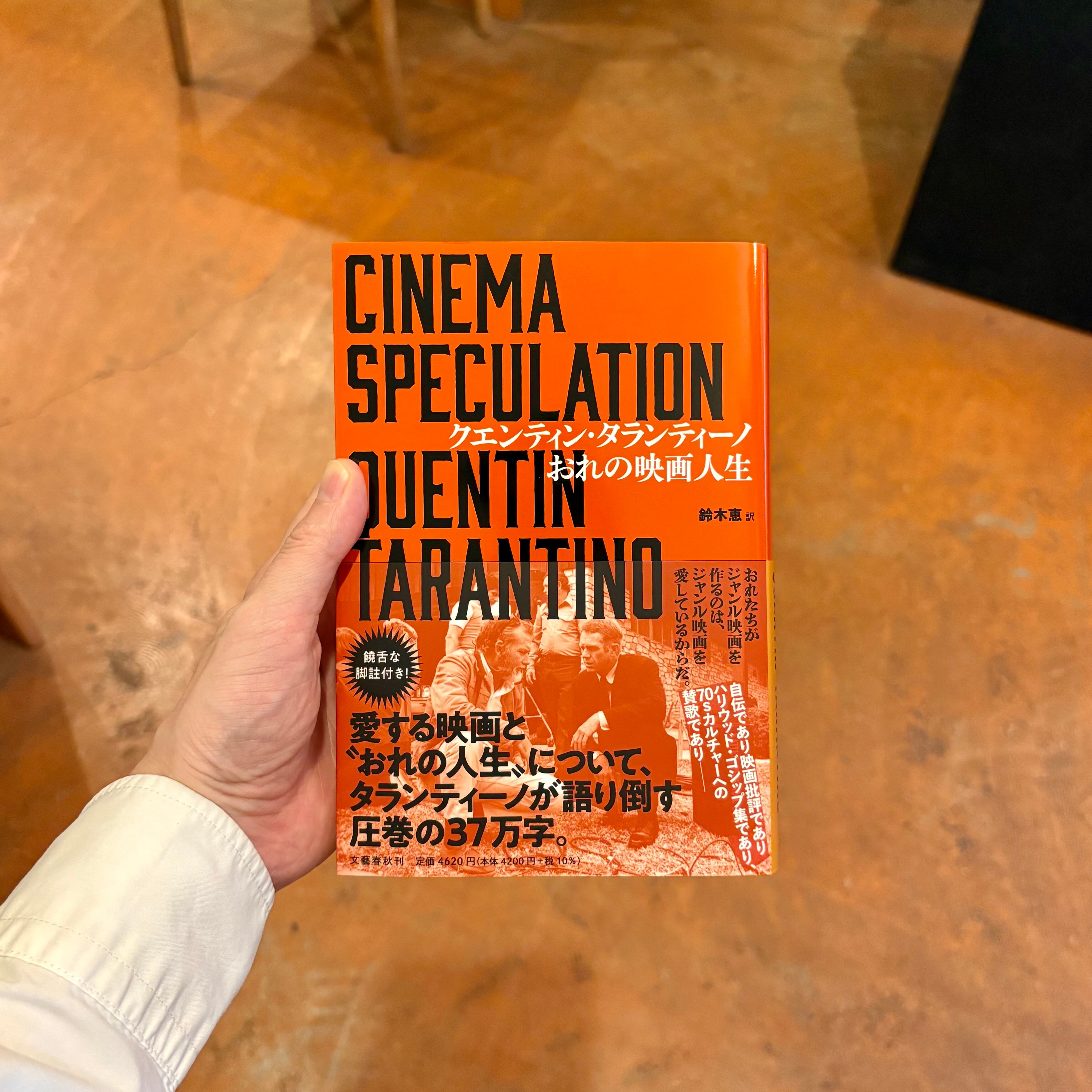 クエンティン・タランティーノ おれの映画人生 | 本屋ルヌガンガ