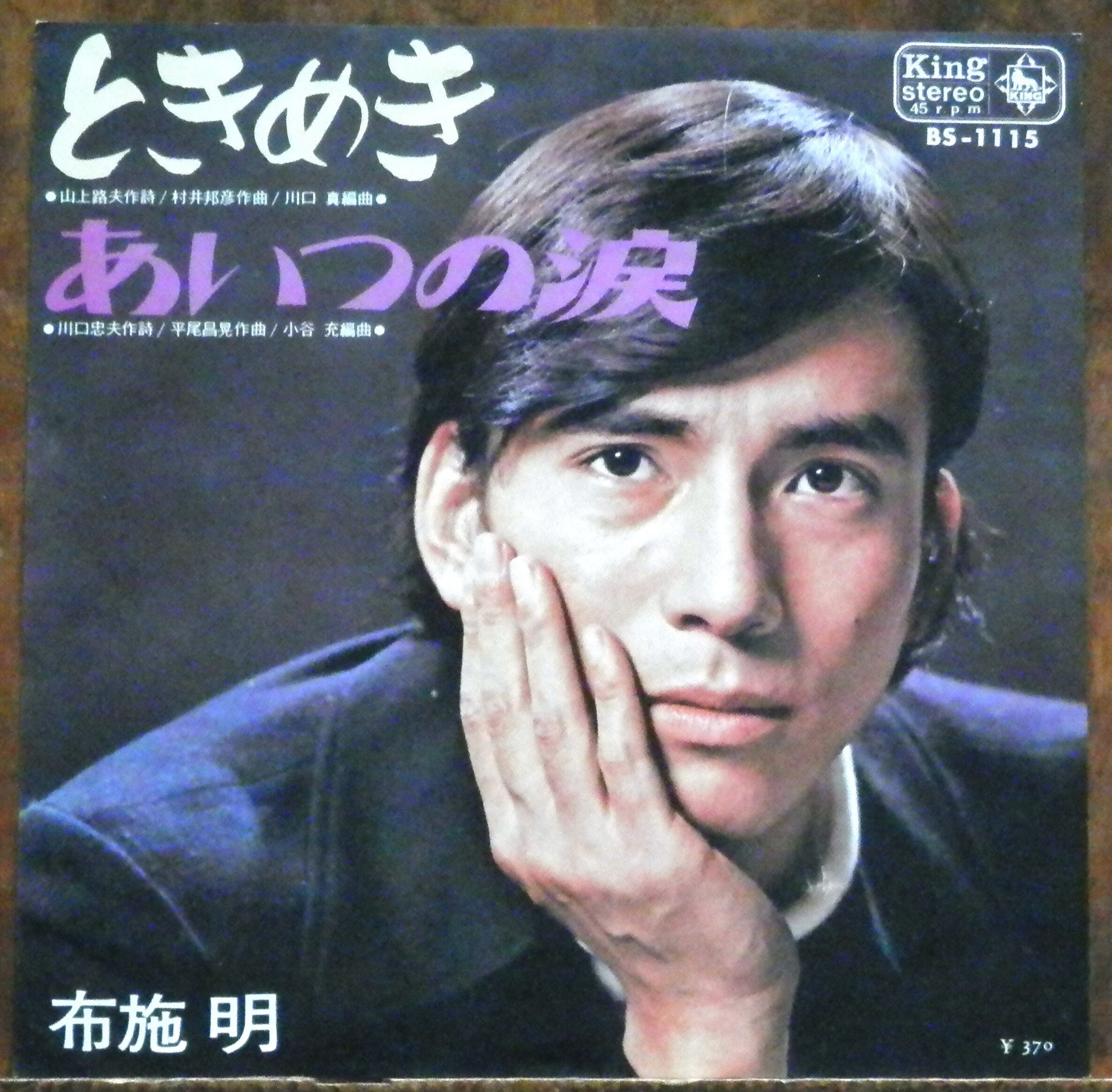 69【EP】布施明 - ときめき | 音盤窟レコード