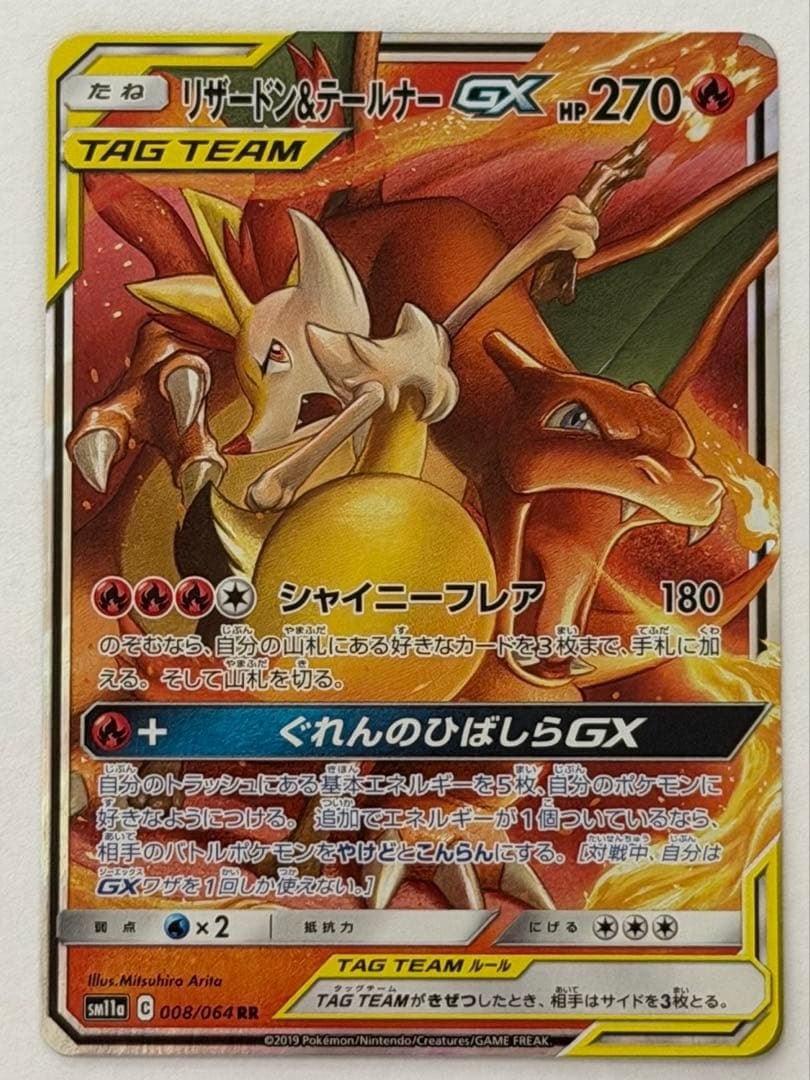 リザードン＆テールナーGX RR SM11a リミックスバウト 008/064