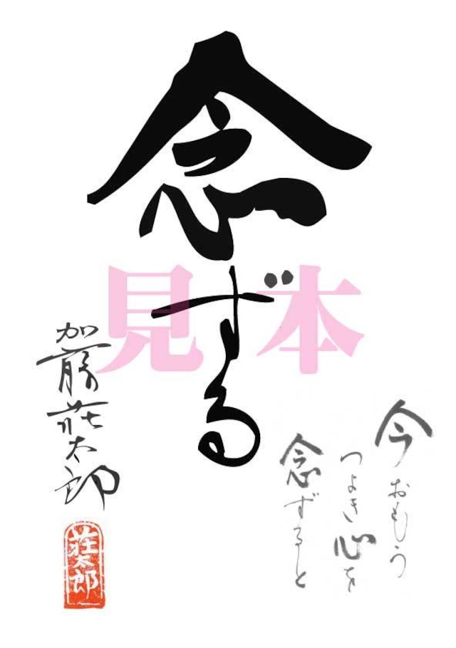 漢字の心「念ずる」PDFデータ