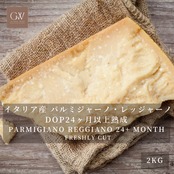 イタリア産 パルミジャーノ・レッジャーノ 24ヶ月以上熟成 グラスフェッド 切りたてチーズ|業務用・大容量 ナチュラルチーズ 2kg Parmigiano Reggiano 24+ Month Aged Cheese – Grassfed, Freshly Cut | Bulk Professional Size 2kg