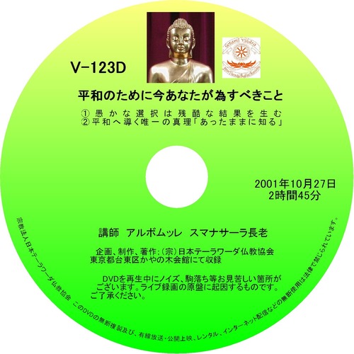 【DVD】V-123「平和のために今あなたが為すべきこと」 初期仏教法話