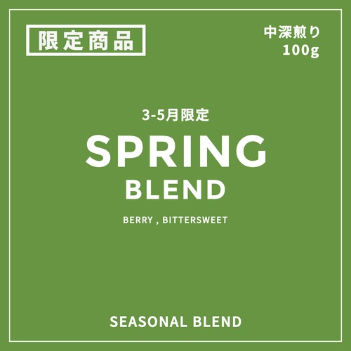 SEASONAL BLEND｜春のブレンド 3-5月限定 ｜中ー中深煎り｜コーヒー豆