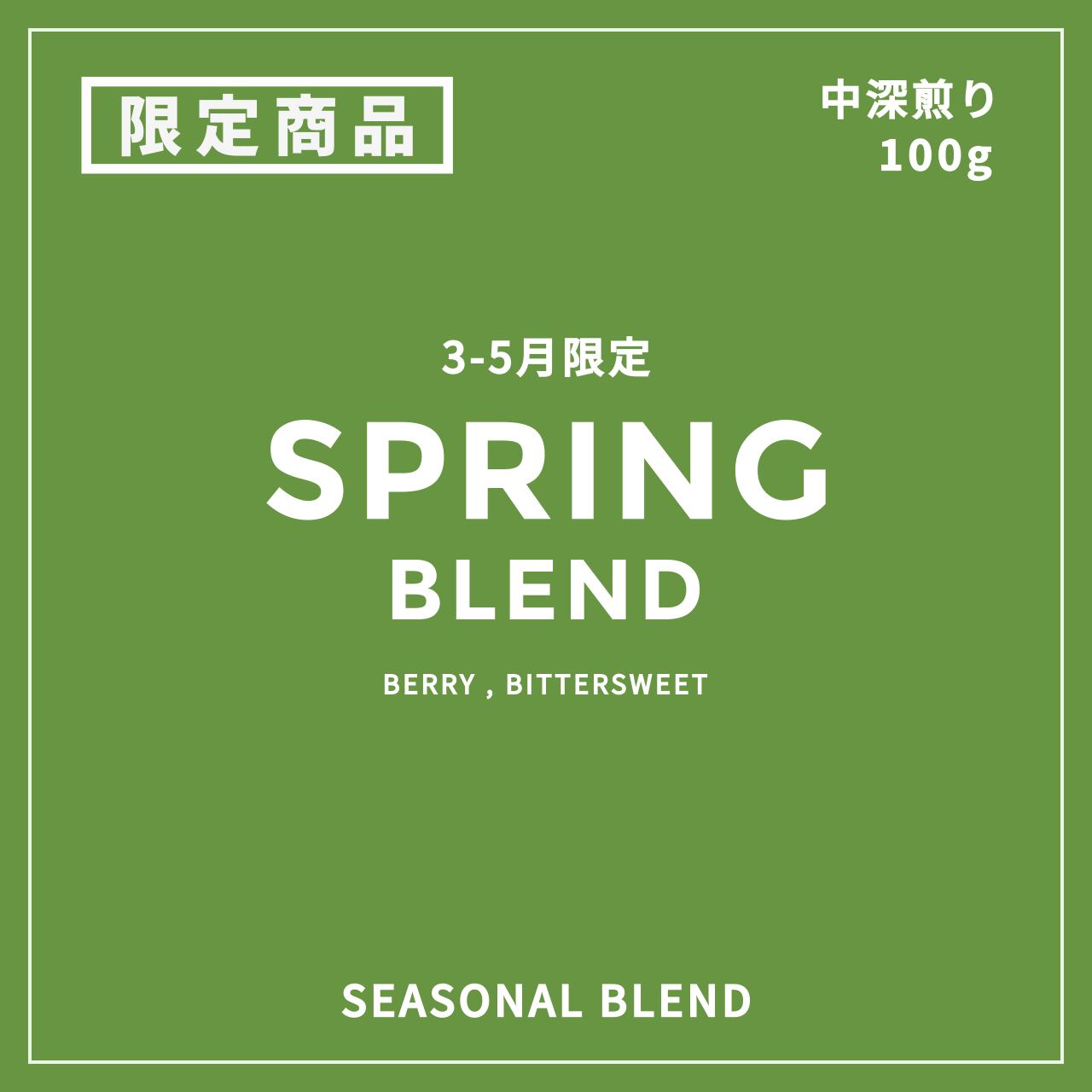 SEASONAL BLEND|春のブレンド 3-5月限定 |中ー中深煎り|コーヒー豆
