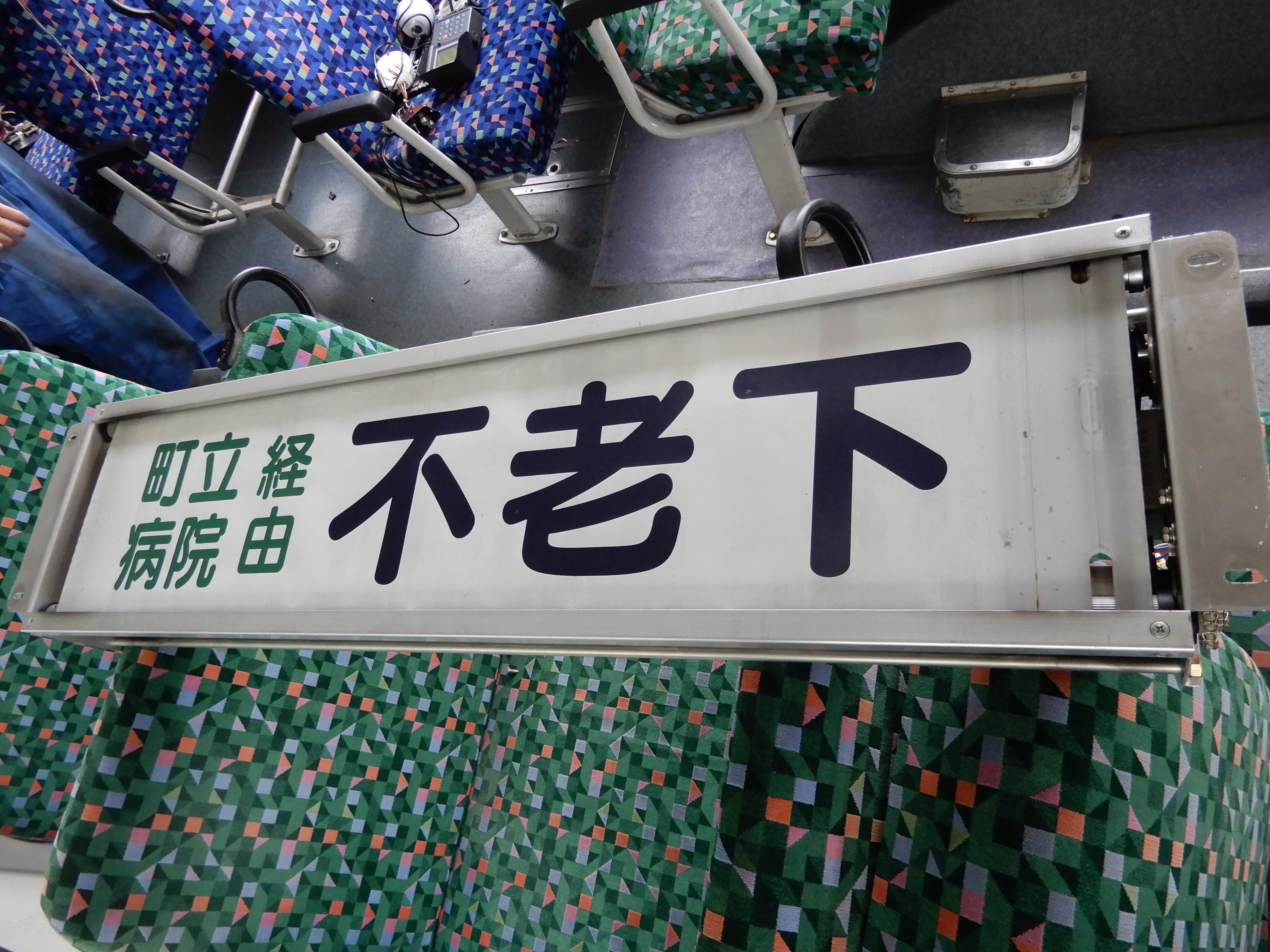 送料無料 富士急バス いすゞf3762方向幕3点セット 幕回し用ボタン 富士急のりもの百貨店