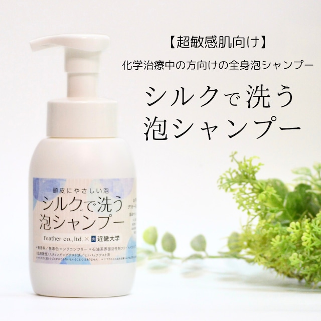 シルクで洗う泡シャンプー|近畿大学発 水溶性マリンコラーゲン配合 医療用スカルプケア 敏感肌・脱毛中もやさしく洗える低刺激シャンプー