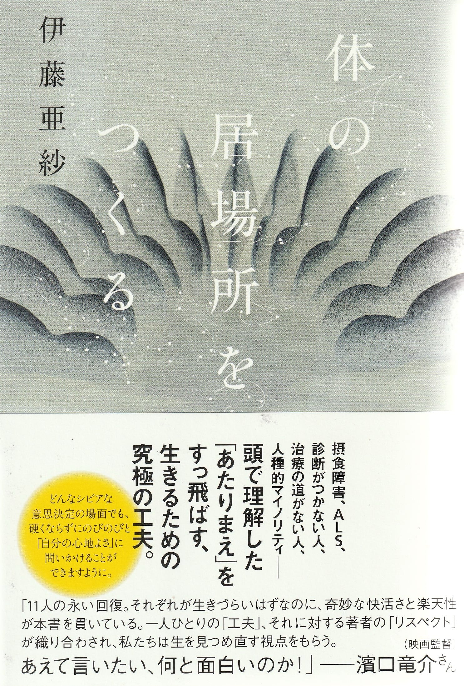 体の居場所をつくる