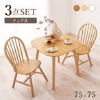 ダイニング3点セット(Aタイプ) BT-8627-24-3SR テーブル:幅75×奥行75×高さ70cm、チェア:幅47×奥行52×高さ88×座面高42cm