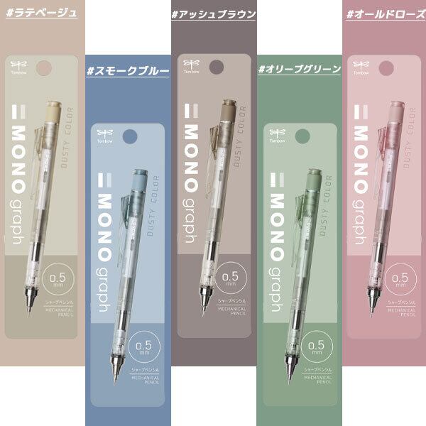 ダスティカラー シャープペン モノグラフ 0 5mm Libremarche リブルマルシェ