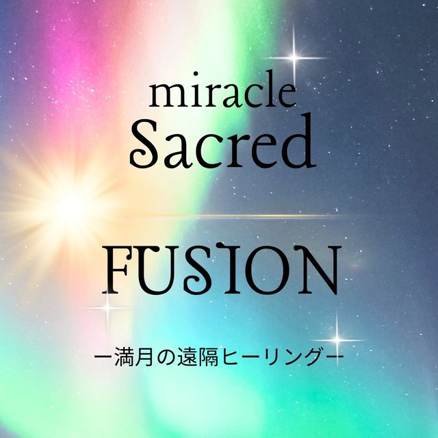 miracle Sacred Fusion〜蠍座の満月の遠隔ヒーリング〜