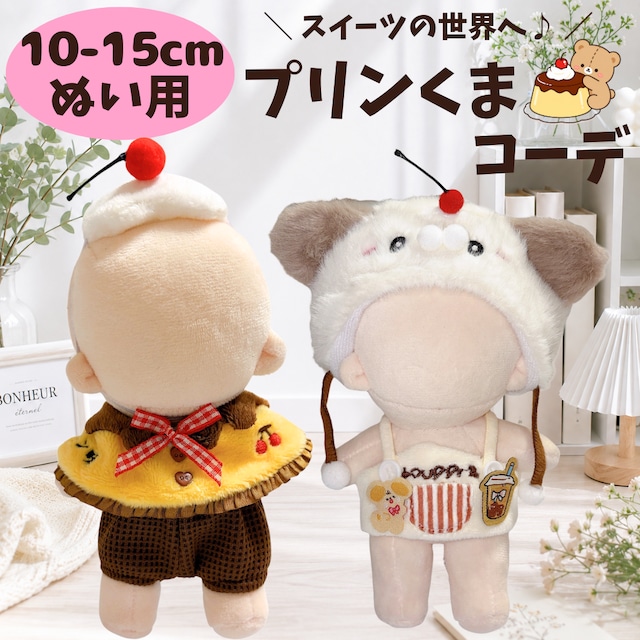 ぬい服10cm | ぬい服コココ｜ぬい服通販・推し活雑貨