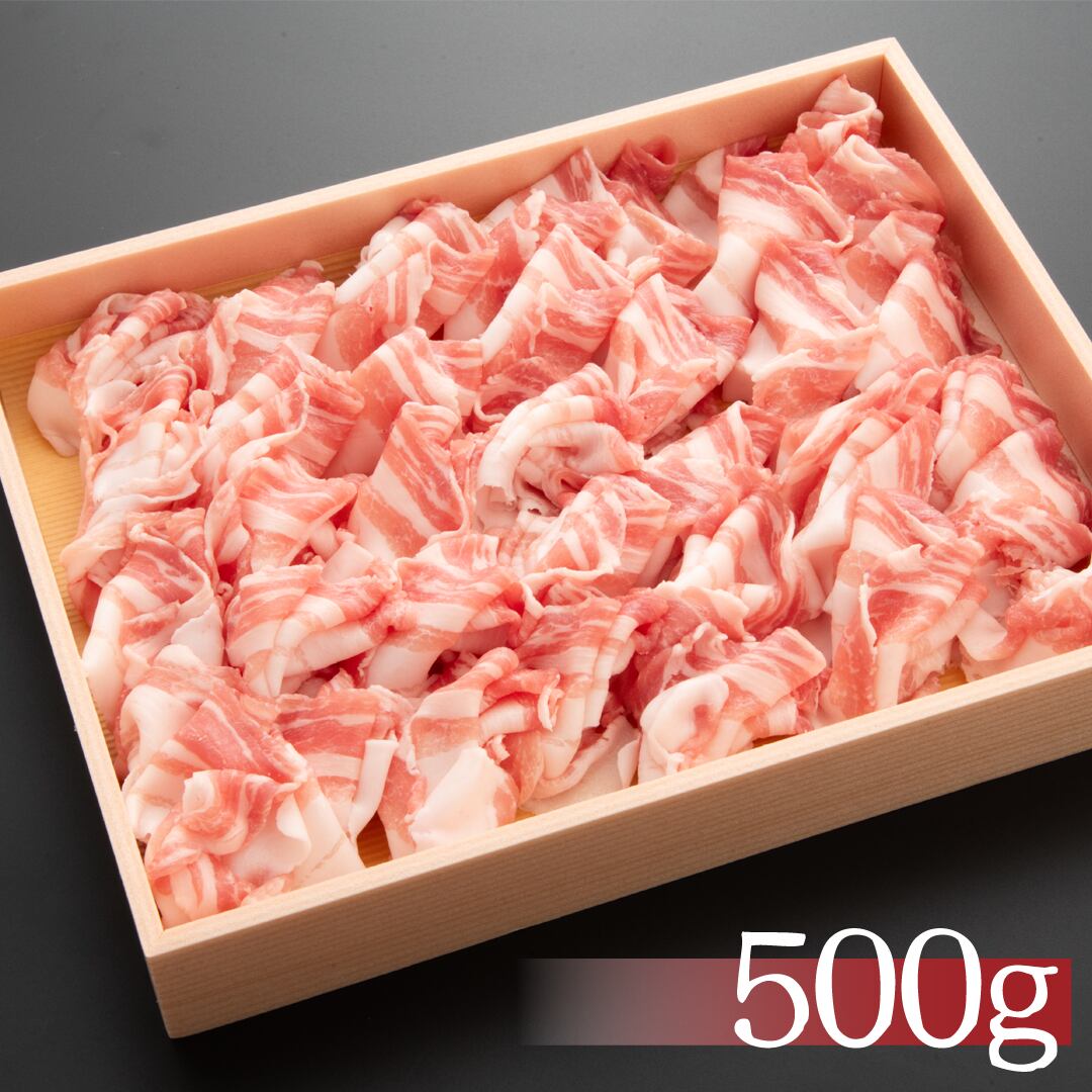 鹿児島県産　しゃぶしゃぶ用　豚バラスライス 500g(4人前）　贈答　お歳暮　プレゼントに！