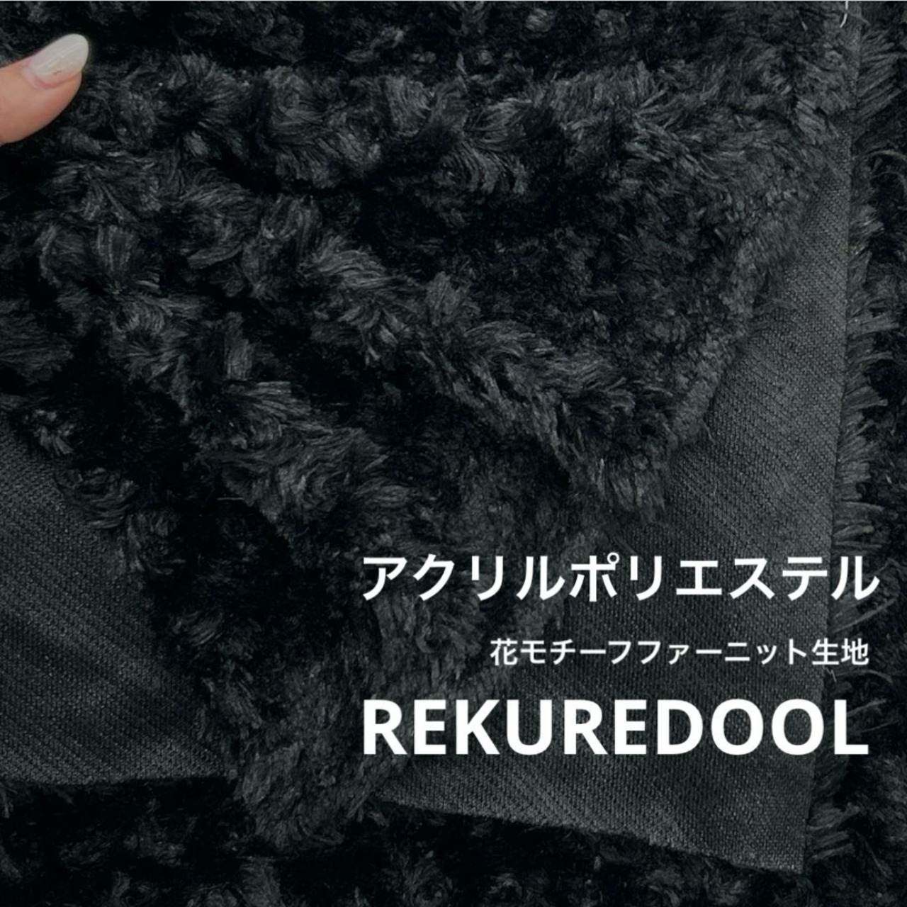 ★AM106◆2m◆ラスト1点‼◆アクリル混滑らか花モチーフエコファー生地◆ブラック