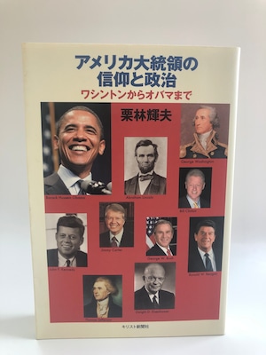 アメリカ大統領の信仰と政治 -ワシントンからオバマまで-