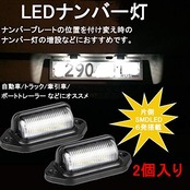 KYOUDEN LED ナンバー灯 ライセンスランプ 小型 汎用 LED ナンバープレートライト 12V 24V兼用 6連 SMDチップ ホワイト 2個入り (ブラックボディー)