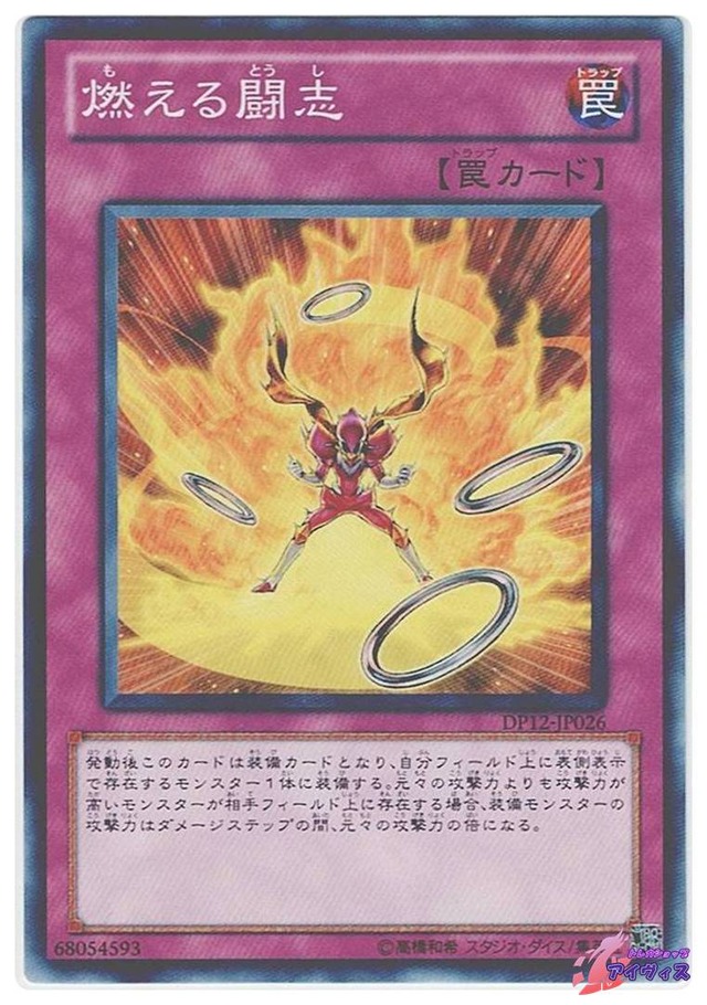 燃える闘志　[ノーマル] [ランクA] [DP12-JP026] [遊戯王]
