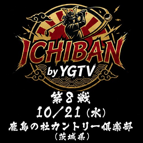 【ICHIBAN by YGTV｜10/21（水）第8戦エントリー（プレー代込み）】
