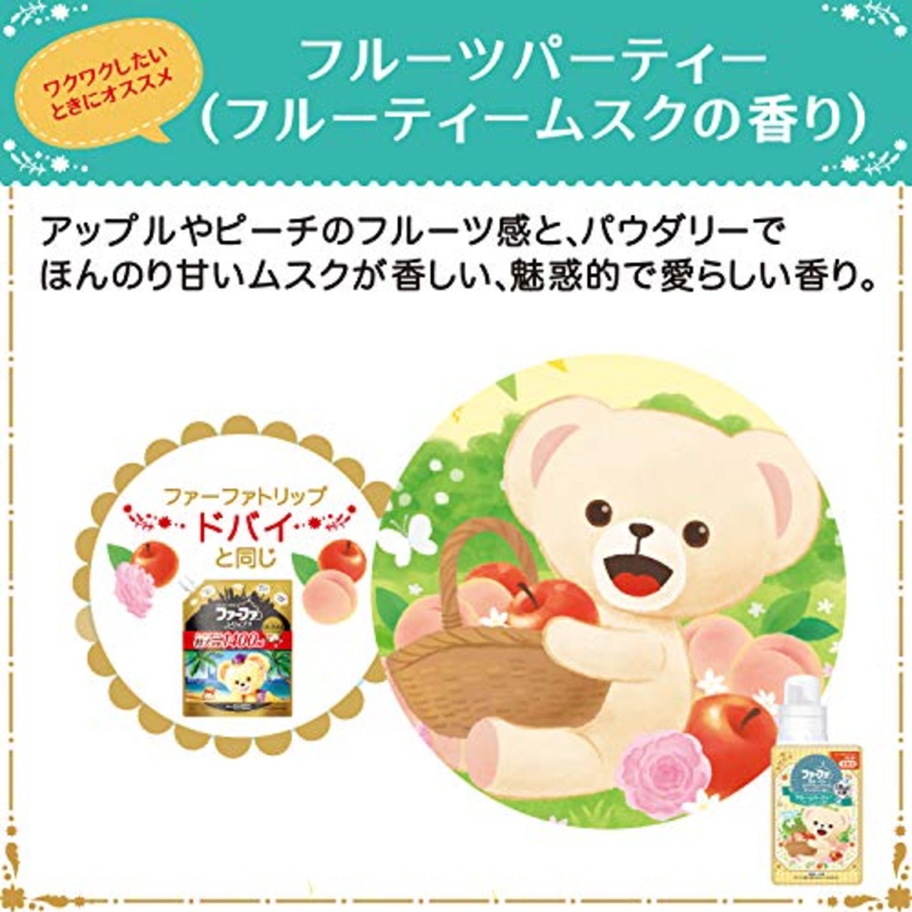 ファーファストーリー柔軟剤フルーツパーティー500ml本体