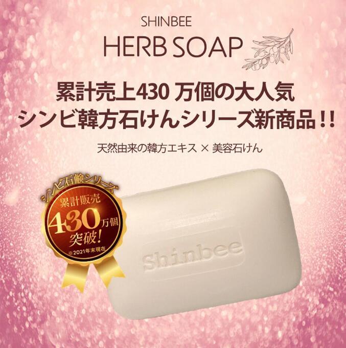 3個セット】[SHINBEE]☆送料無料☆固形 石鹸 シンビハーブソープ 85g