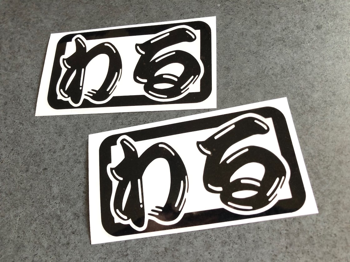 トラック デコトラ 【 わる 髭文字 】 ステッカー お得2枚セット 