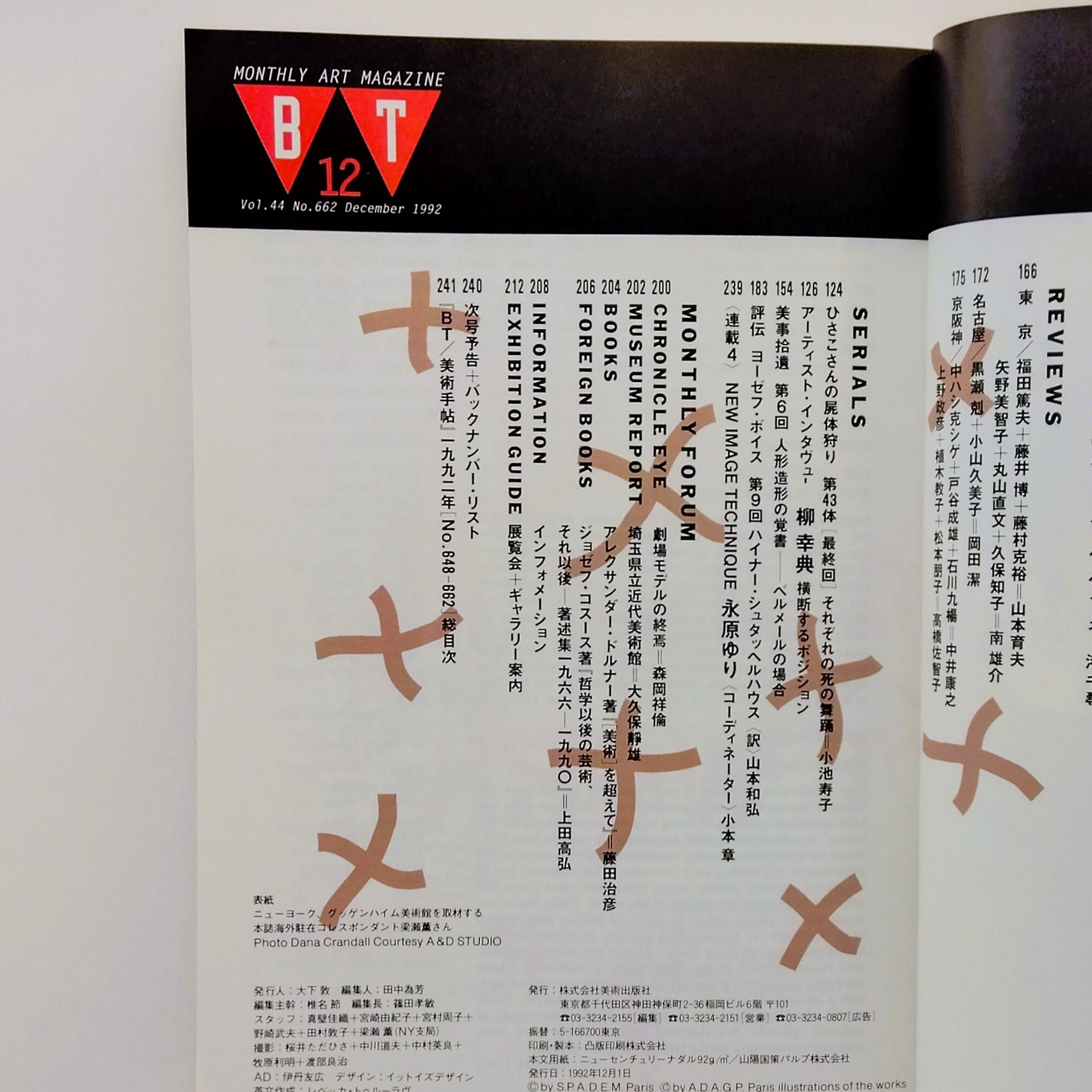 美術手帖BTシリーズ 雑誌セット 1992年1-12月号12冊セット