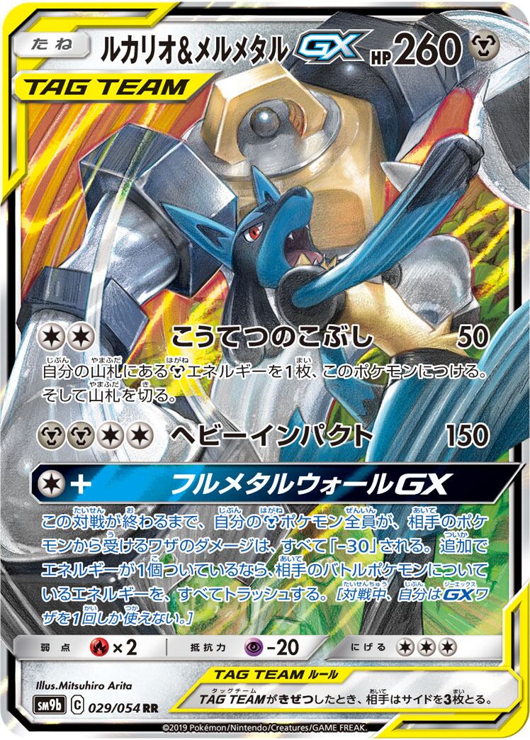 特価 ルカリオ＆メルメタルGX RR SM9b 029/054 | ポケモンカード専門店 