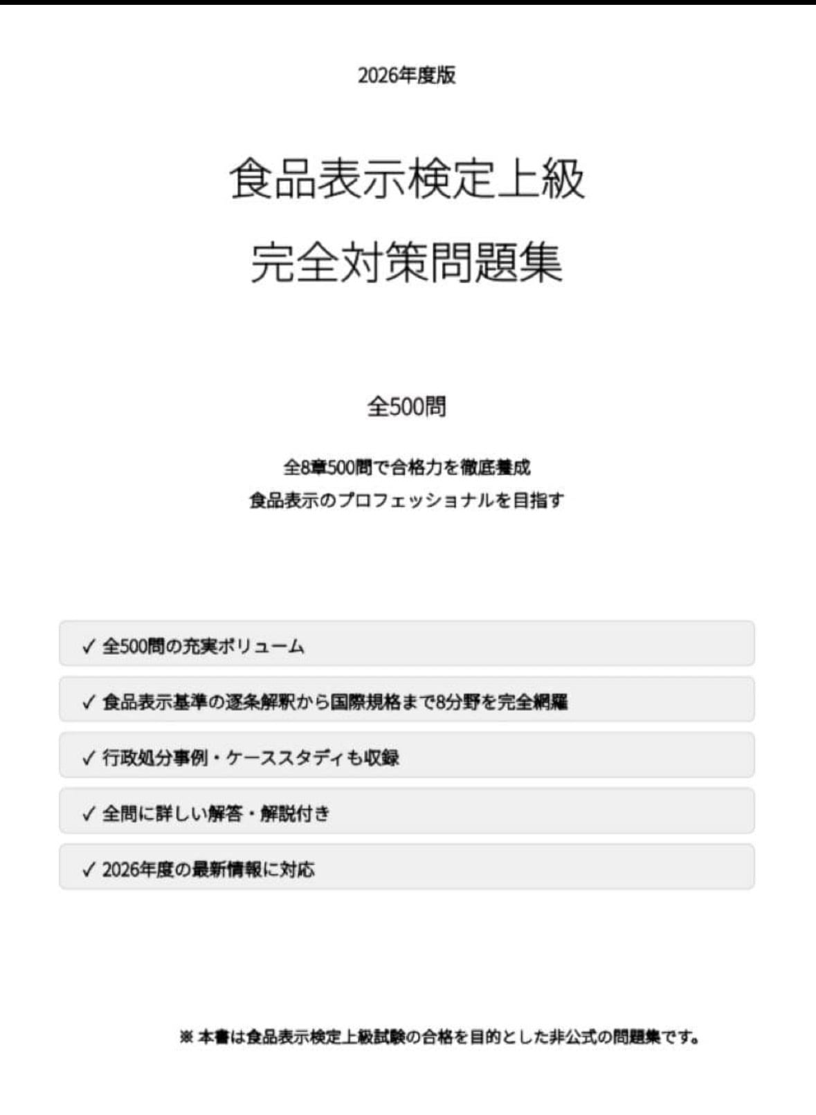 食品表示検定上級】試験対策問題集500問 解答解説付き | Skill-Up Market