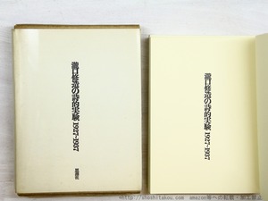 瀧口修造の詩的実験　1927-1937　縮刷版四刷　ポートレート入Vカバー装　/　瀧口修造　　[34467]