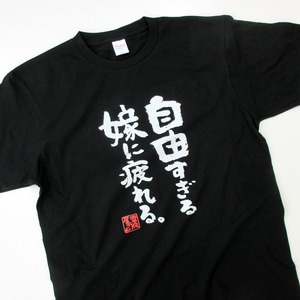自由すぎる嫁に疲れる。おもしろ 漢字Tシャツ ka400-49 開放 奔放 自虐 夫婦 家族