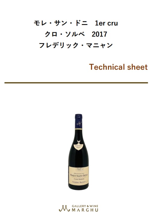モレ・サン・ドニ 1er cru クロ・ソルベ 2017 フレデリック モレ・サン・ドニ 1er cru クロ・ソルベ 2017 フレデリック