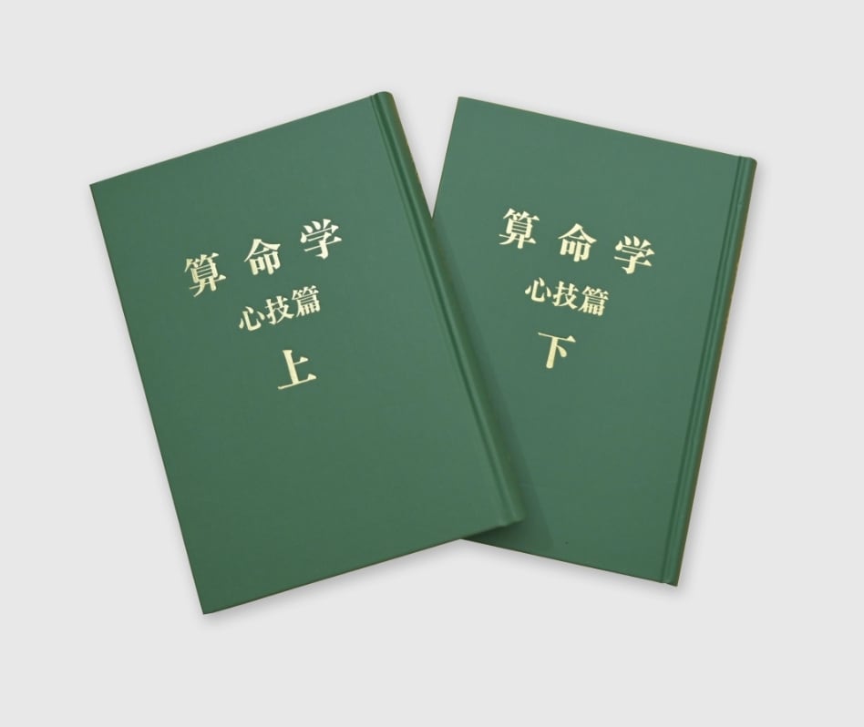算命学 全8巻+心技篇上下　10冊セット 高尾学館