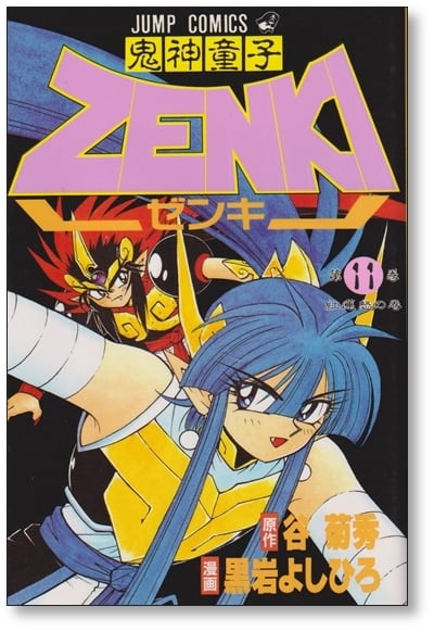 鬼神童子ゼンキ 黒岩よしひろ [1-12巻 漫画全巻セット/完結] 鬼神童子