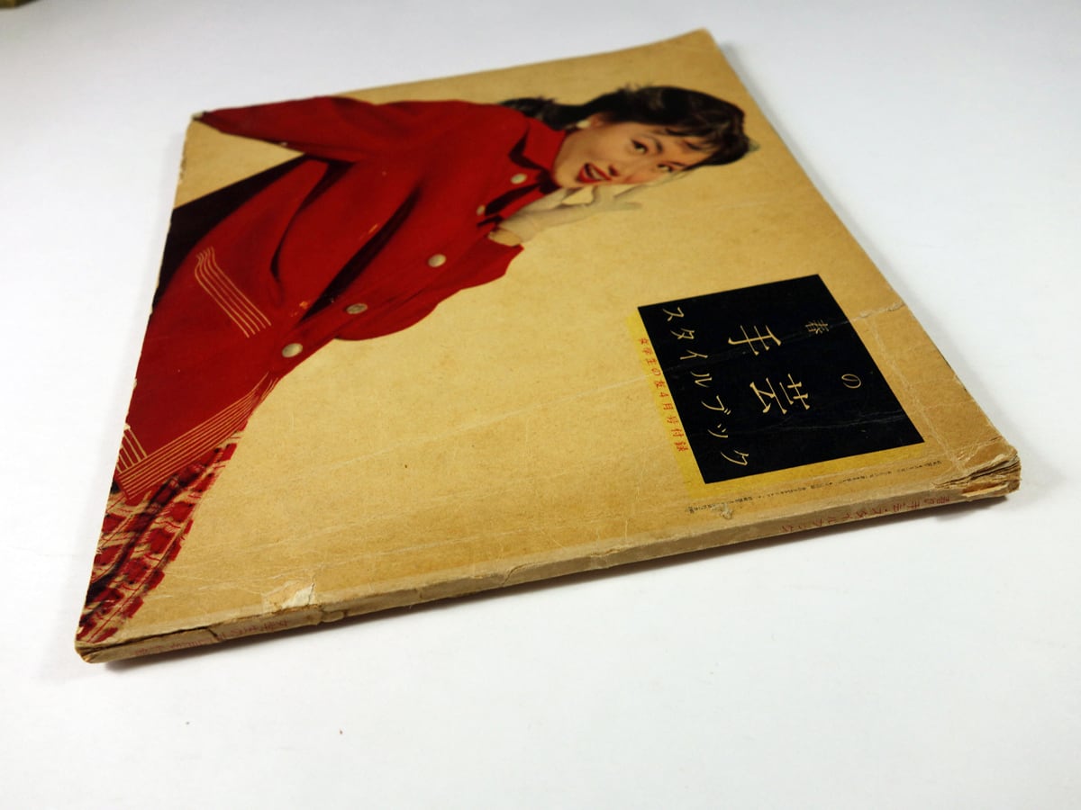春の手芸スタイルブック - 女学生の友 1957年4月号 別冊付録（鈴木悦郎
