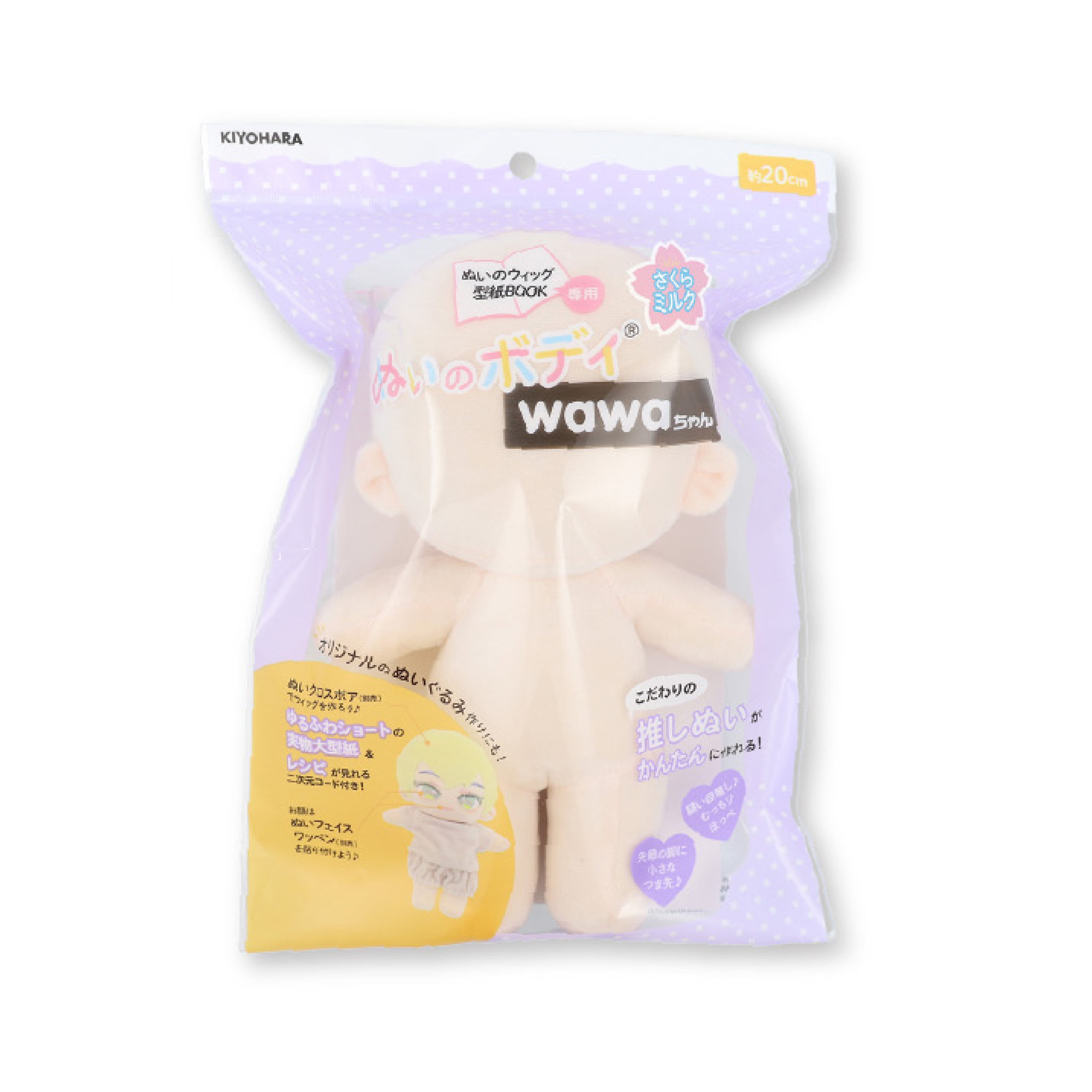 ぬいのボディwawaちゃん20cm(縫製済みぬいぐるみ素体)|清原 ぬいのボディwawaちゃん20cm(縫製済みぬいぐるみ素体)|清原