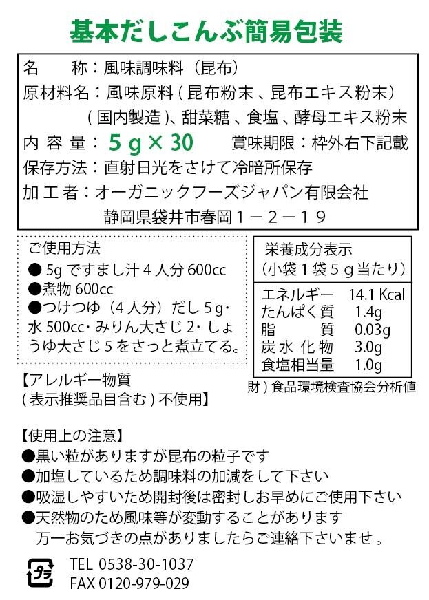 基本だしこんぶ簡易（5g×30) | 《公式》OFJショップ