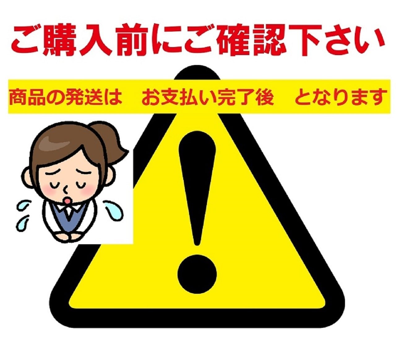 オンラインショップ内の商品は全て「前払い」となります。