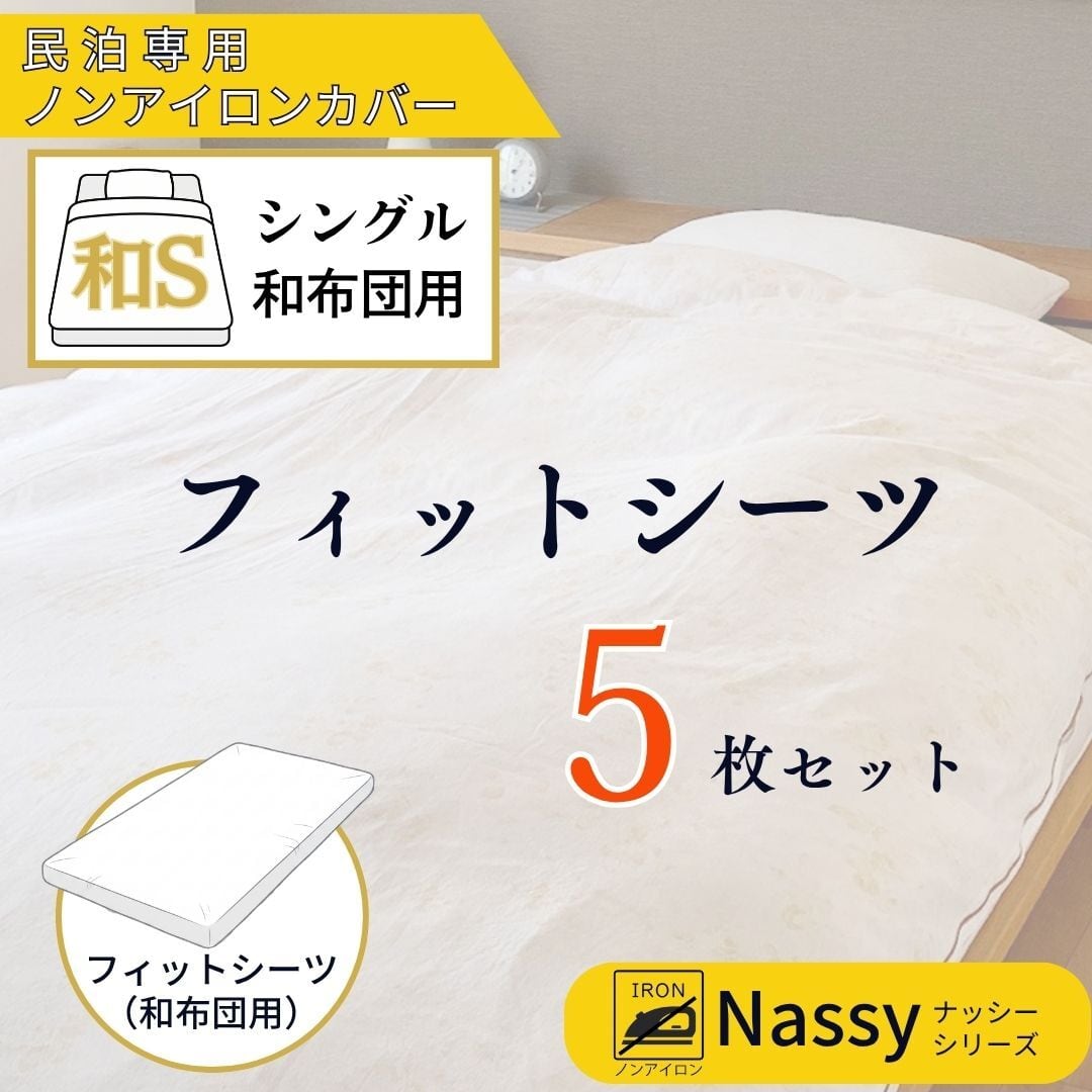【民泊業者様必見】Nassy ノンアイロンシングルベッドカバー3点セット【中古】 民泊用ノンアイロンカバー フィットシーツ5枚セット（和布団シングル用