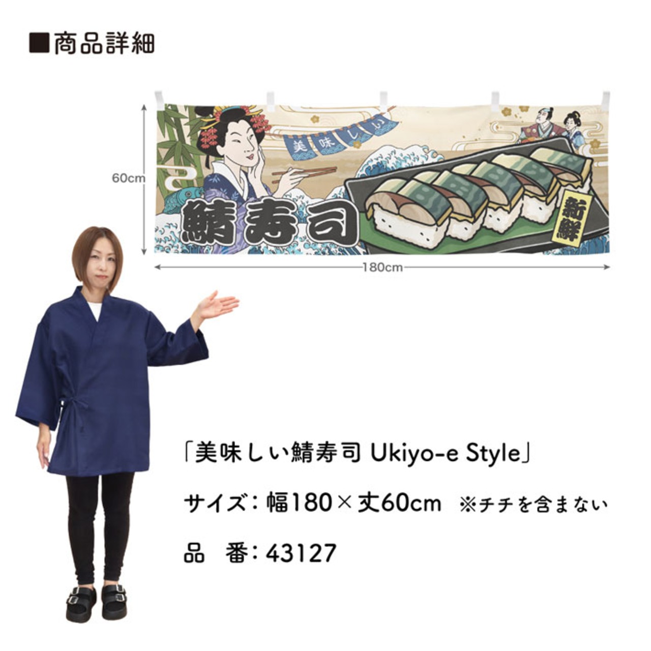 【受注生産】横幕 美味しい 鯖寿司/さば寿司/鯖すし Ukiyo-e Style 180×60cm