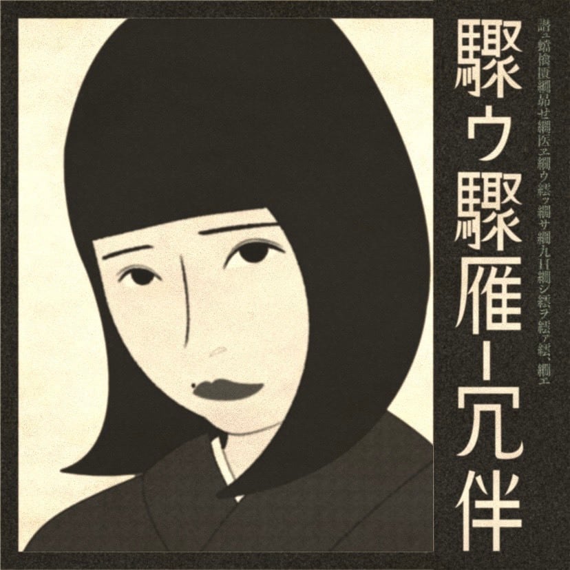 酩酊小町『驟ゥ驟雁ー冗伴』 | HOLIDAY! RECORDS DISTRO 酩酊小町『驟ゥ驟雁ー冗伴』 | HOLIDAY! RECORDS DISTRO