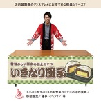 【受注生産】横幕 防炎 いきなり団子 市松 180×60cm 43421