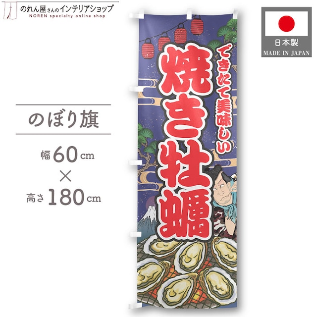 【受注生産】のぼり旗 焼き牡蠣 Yakusha-e Style 紺 60×180cm 47312